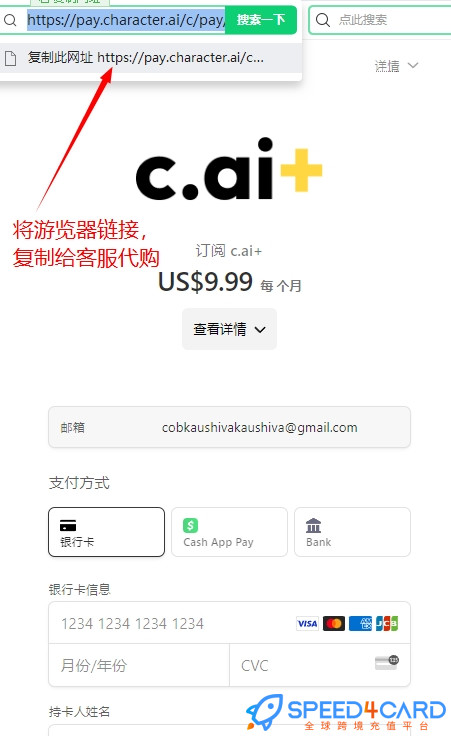 Character AI会员怎么代充值订阅代购代付？将游览器支付链接复制 - Speed4Card.com专业AI充值平台