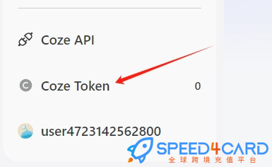 怎么代充值Coze Token？登录coze官网后，点击左下角Coze Token - Speed4Card.com专业充值平台