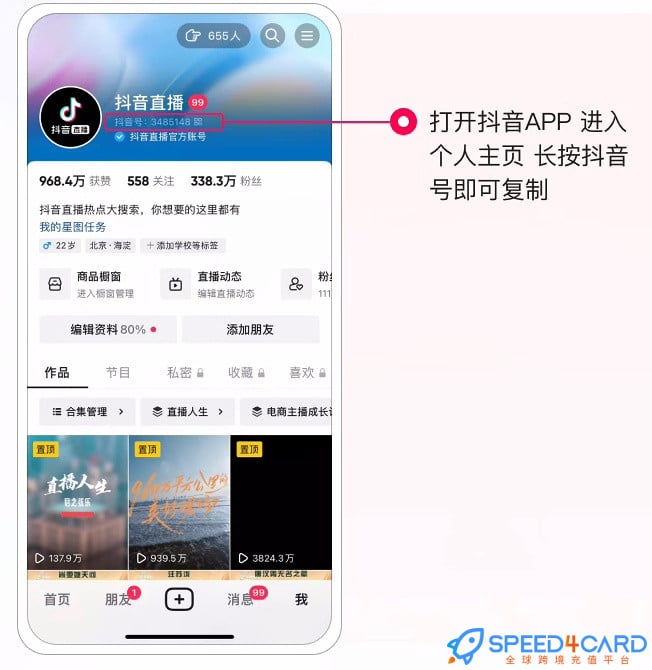 抖音抖币充值，怎么查看抖音号？- Speed4Card.com专业充值平台