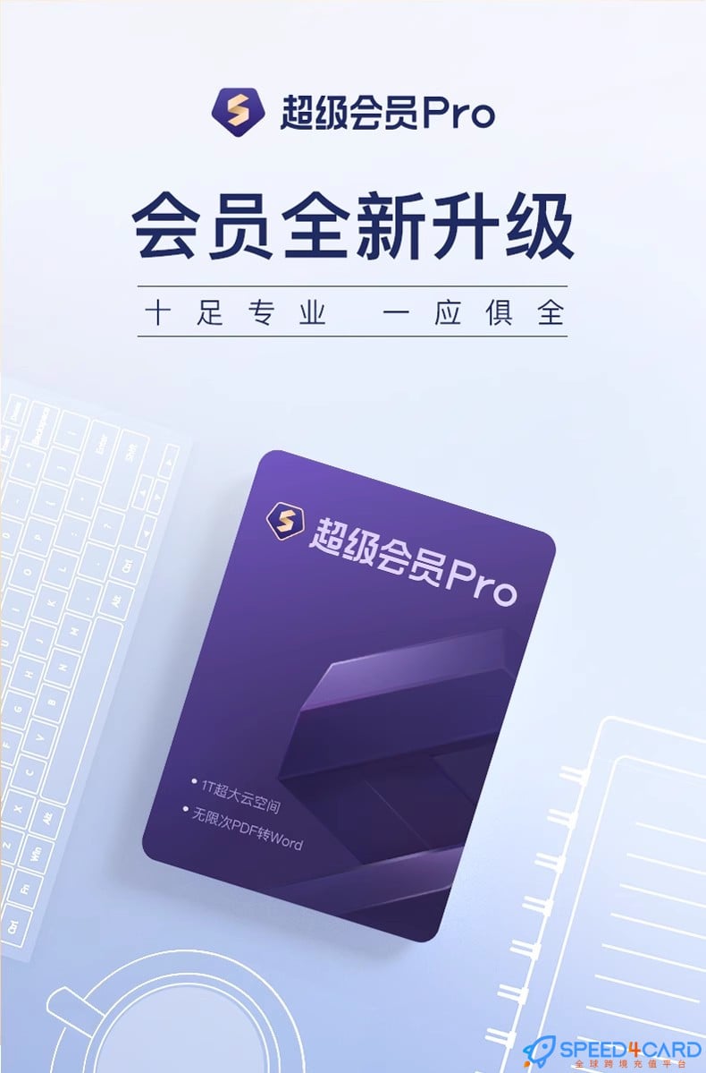 WPS超级会员PRO怎么充值卡密激活码？- Speed4Card.com专业充值平台