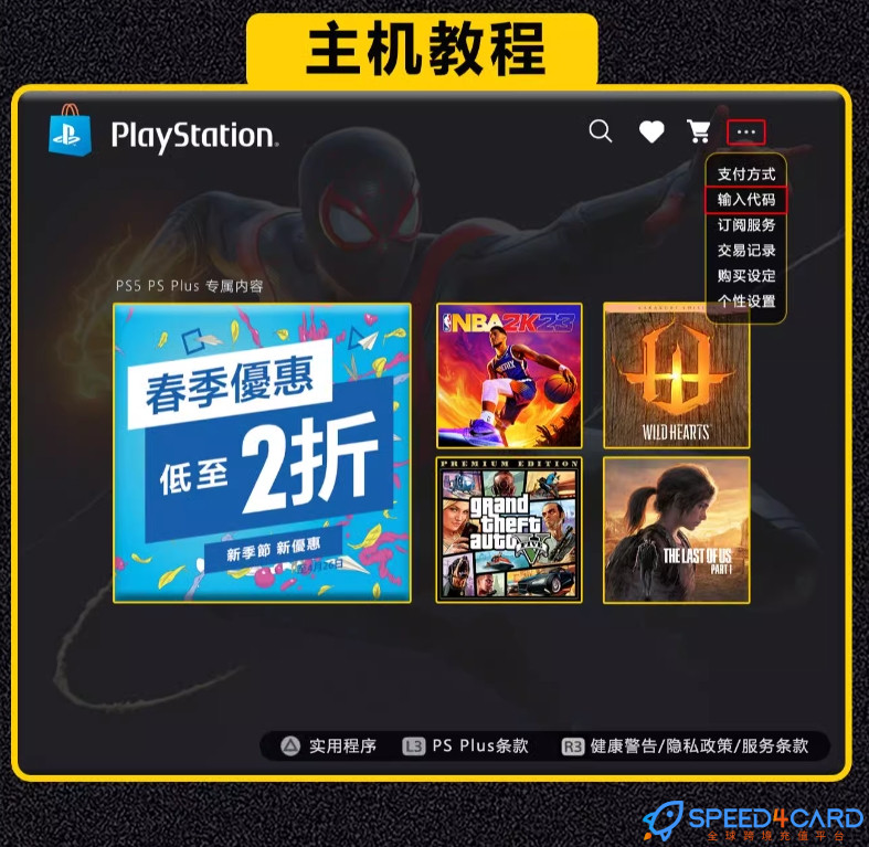 怎么兑换主机端PSN PS5港服充值礼品卡？- Speed4Card专业充值平台