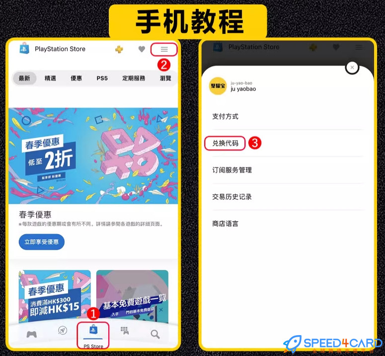 怎么兑换手机端PSN PS5港服充值礼品卡？- Speed4Card专业充值平台