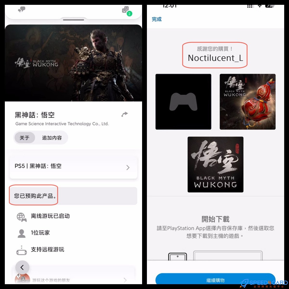 怎么充值PS5黑神话悟空？- Speed4Card专业充值平台