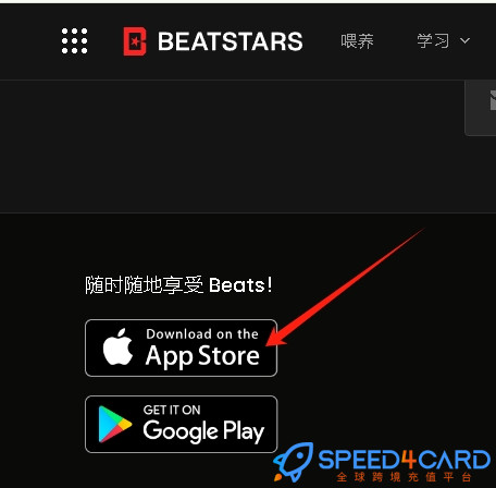 Beat Stars支持哪些系统下载使用？- Speed4Card .com专业充值平台
