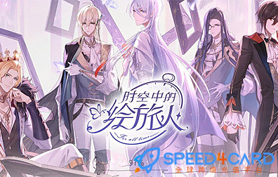 钢岚国际服代充值 [人工代充]简介- Speed4Card专业充值平台