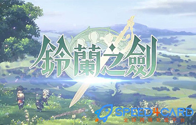 铃兰之剑：为这和平的世界国际服代充值 [人工代充]简介- Speed4Card专业充值平台