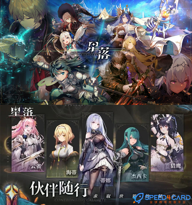 星落国际服代充值 [人工代充]简介- Speed4Card专业充值平台