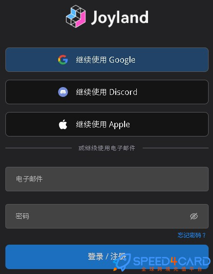 Joyland AI代购代付订阅AI [人工代购]怎么登录？- Speed4Card专业充值平台