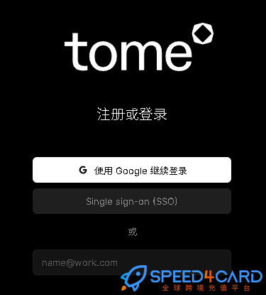 tome  AI代购代付订阅AI [人工代购]怎么登录？- Speed4Card专业充值平台