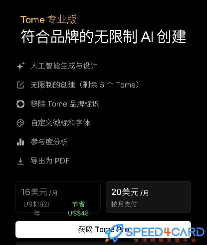 tome  AI代购代付订阅AI [人工代购]套餐- Speed4Card专业充值平台