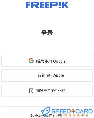Freepik  AI代购代付订阅AI [人工代购]怎么登录？- Speed4Card专业充值平台