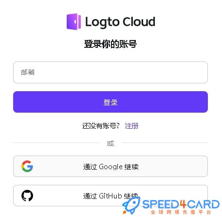 Logto AI代购代付订阅AI [人工代购]怎么登录？- Speed4Card专业充值平台