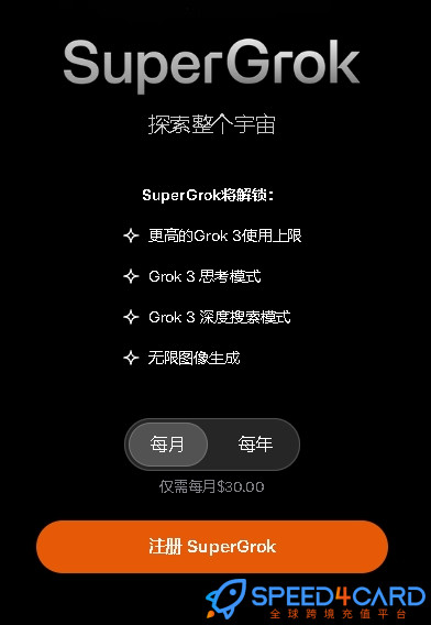 Grok AI代购代付订阅AI [人工代购]套餐- Speed4Card专业充值平台