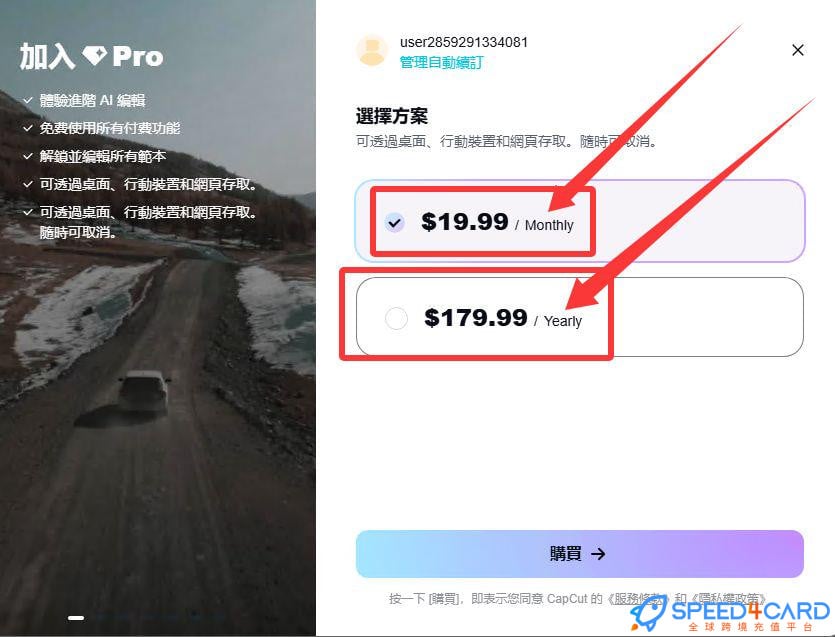 CapCut代购代付订阅AI [人工代购]套餐- Speed4Card专业充值平台