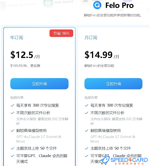 Felo代购代付套餐- Speed4Card专业充值平台