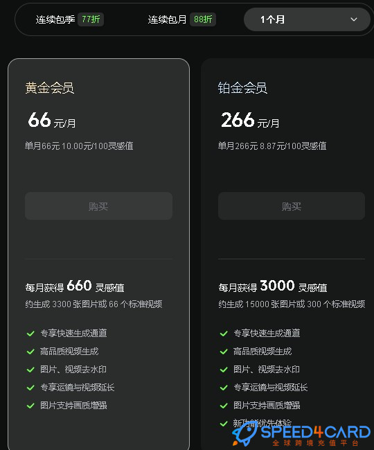 可灵 AI代购代付套餐- Speed4Card专业充值平台