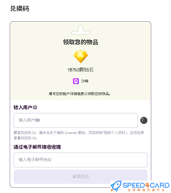 Chamet社交视频钻石充值Chamet代充[自动充值]- Speed4Card .com专业充值平台
