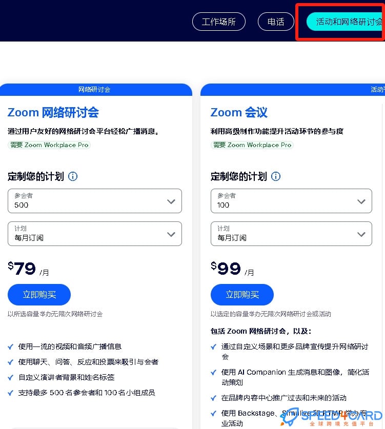Zoom代购代付订阅 套餐- Speed4Card专业充值平台