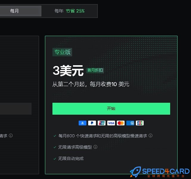 TRAE AI代购代付订阅AI 套餐- Speed4Card专业充值平台