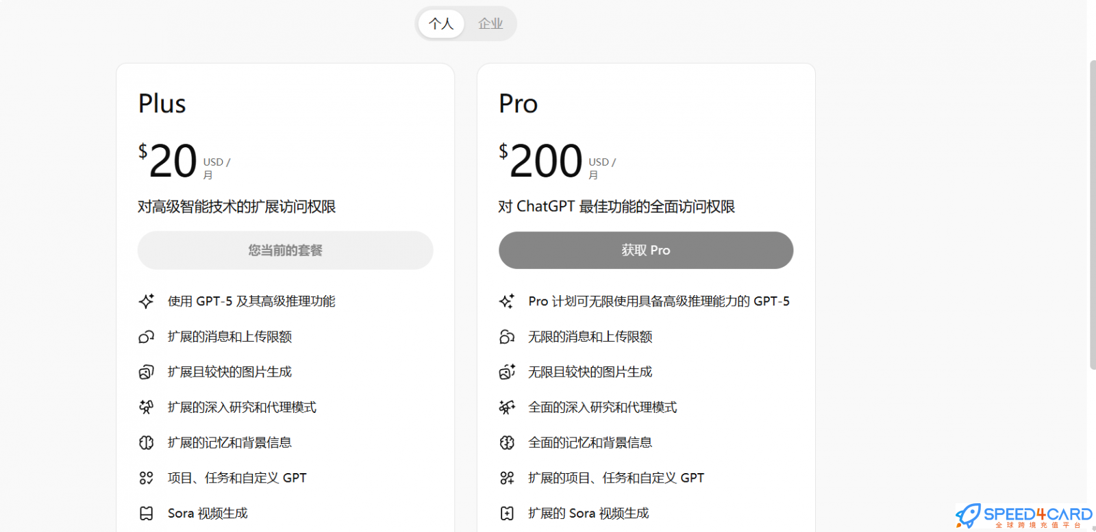 ChatGPT怎么充值会员Upgrade Plan - Speed4Card.com专业充值平台