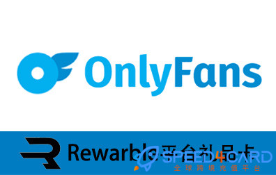 OnlyFans礼品卡 | Rewarble平台礼品卡充值卡密-Speed4Card专业充值平台