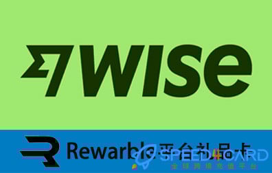 Wise礼品卡 | Rewarble平台礼品卡充值卡密 [自动发货]- Speed4Card专业充值平台