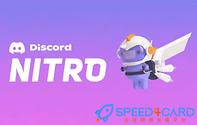Discord Nitro礼品卡 | Discord Nitro Gift Card充值卡密 -Speed4Card专业充值平台