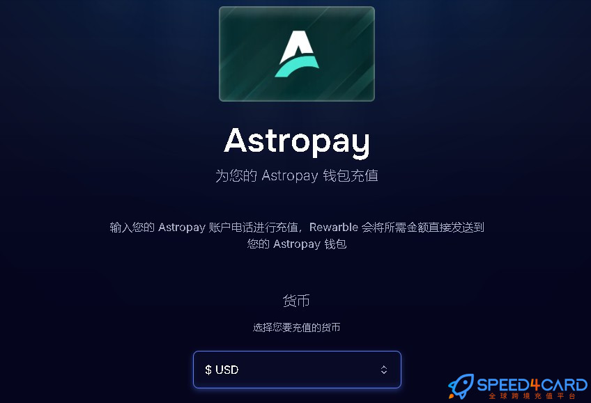 Astropay礼品卡 | Rewarble平台礼品卡充值卡密 [自动发货]- Speed4Card专业充值平台