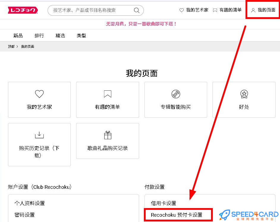 日本Recochoku礼品卡 | Recochoku Gift Card充值卡密-Speed4Card专业充值平台