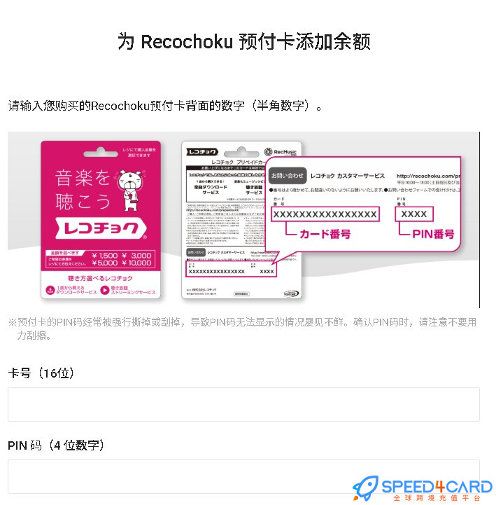 日本Recochoku礼品卡 | Recochoku Gift Card充值卡密-Speed4Card专业充值平台