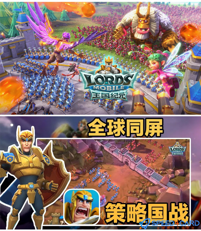 王国纪元Lords Mobile国际服代充值钻石 - Speed4Card专业充值平台