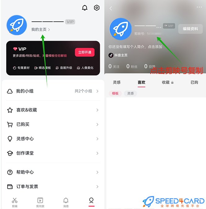 剪映VIP手机平板会员充值- Speed4Card专业充值平台