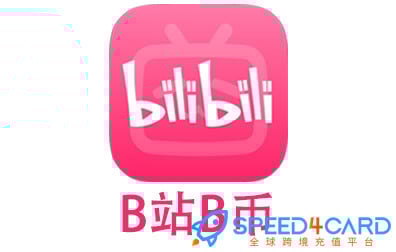 B站教程大全：账号注册、会员功能、使用注意与常见问题总结-Speed4Card专业充值平台