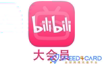 B站教程大全：账号注册、会员功能、使用注意与常见问题总结-Speed4Card专业充值平台