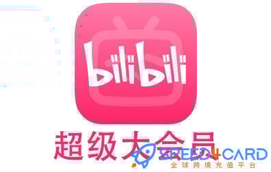 B站教程大全：账号注册、会员功能、使用注意与常见问题总结-Speed4Card专业充值平台