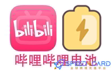 B站教程大全：账号注册、会员功能、使用注意与常见问题总结-Speed4Card专业充值平台