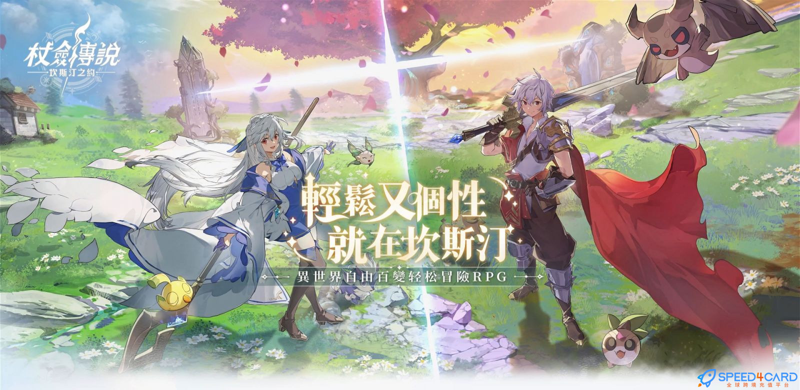 杖剑传说:：坎斯汀之约国际服代充值 - Speed4Card专业充值平台