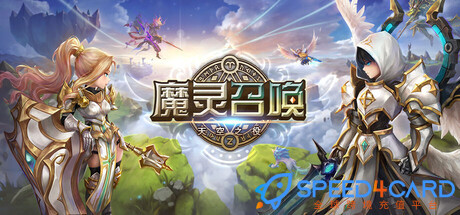 魔灵召唤：天空之役国际服代充值 - Speed4Card专业充值平台