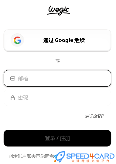 Wegic AI代购代付订阅怎么支付?- Speed4Card专业充值平台