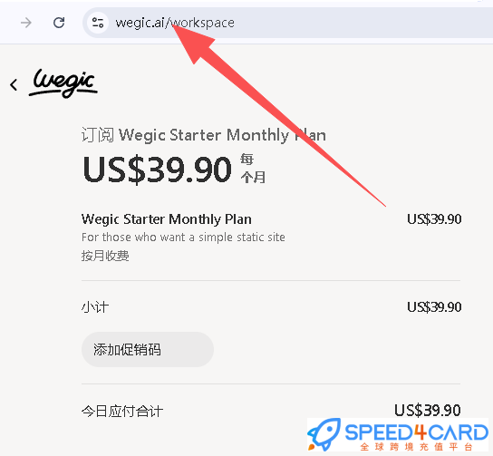 Wegic AI代购代付订阅怎么支付?- Speed4Card专业充值平台