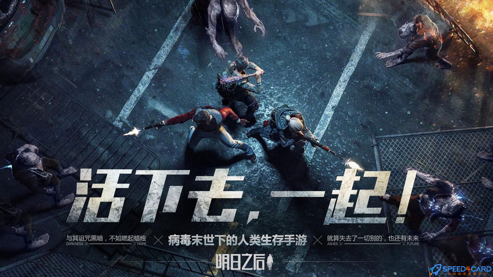 明日之后LifeAfter国际服充值- Speed4Card专业充值平台