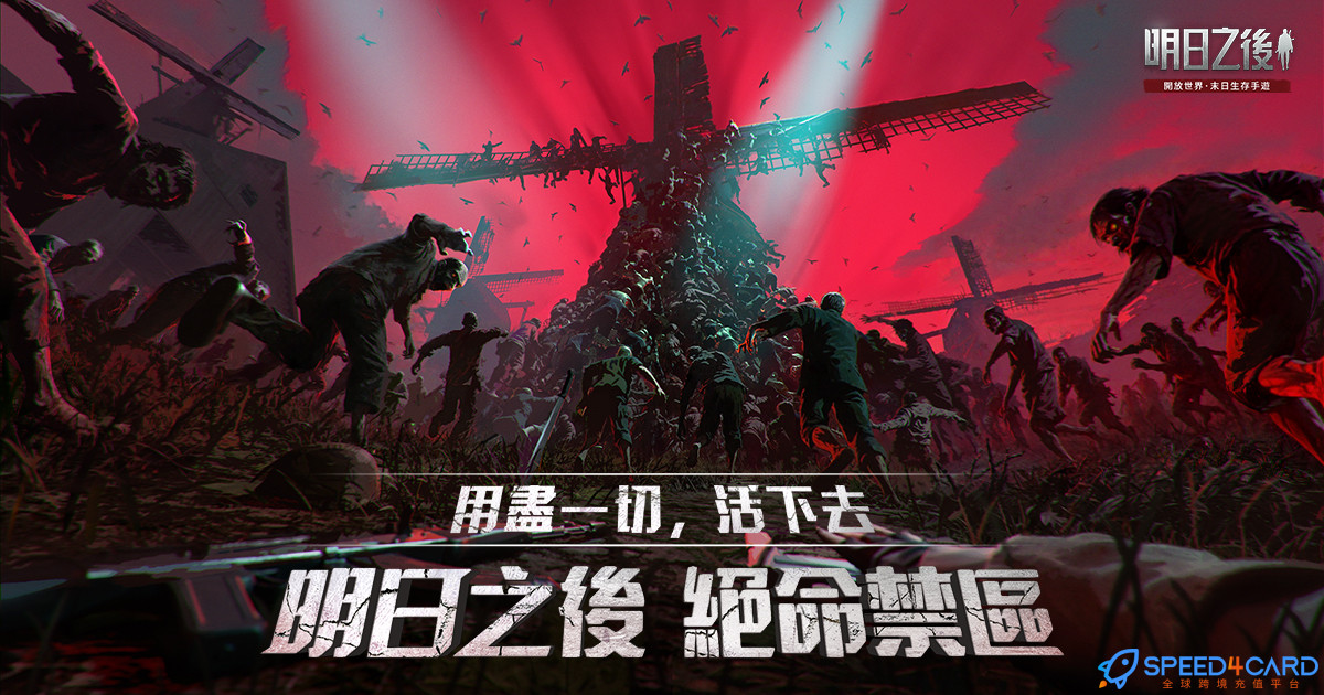 明日之后LifeAfter国际服充值- Speed4Card专业充值平台