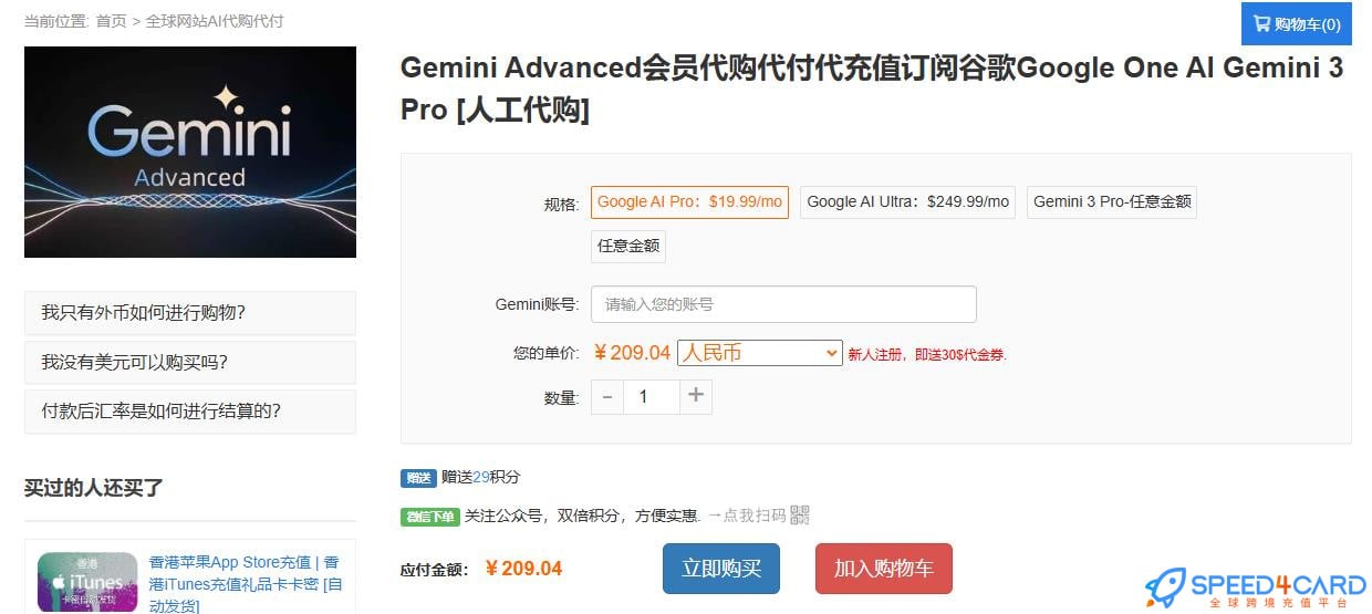 Gemini 3会员代充值套餐有哪些？ -  Speed4Card专业海外充值平台