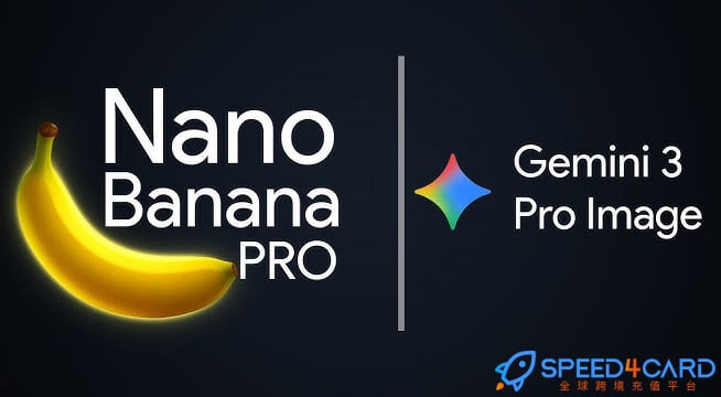 Nano Banana Pro代购代付代充值Gemini AI会员+账号- Speed4Card专业充值平台
