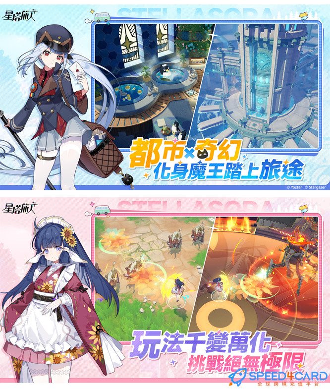 星塔旅人Star Tower Traveler港台服日服代充值 - Speed4Card专业充值平台