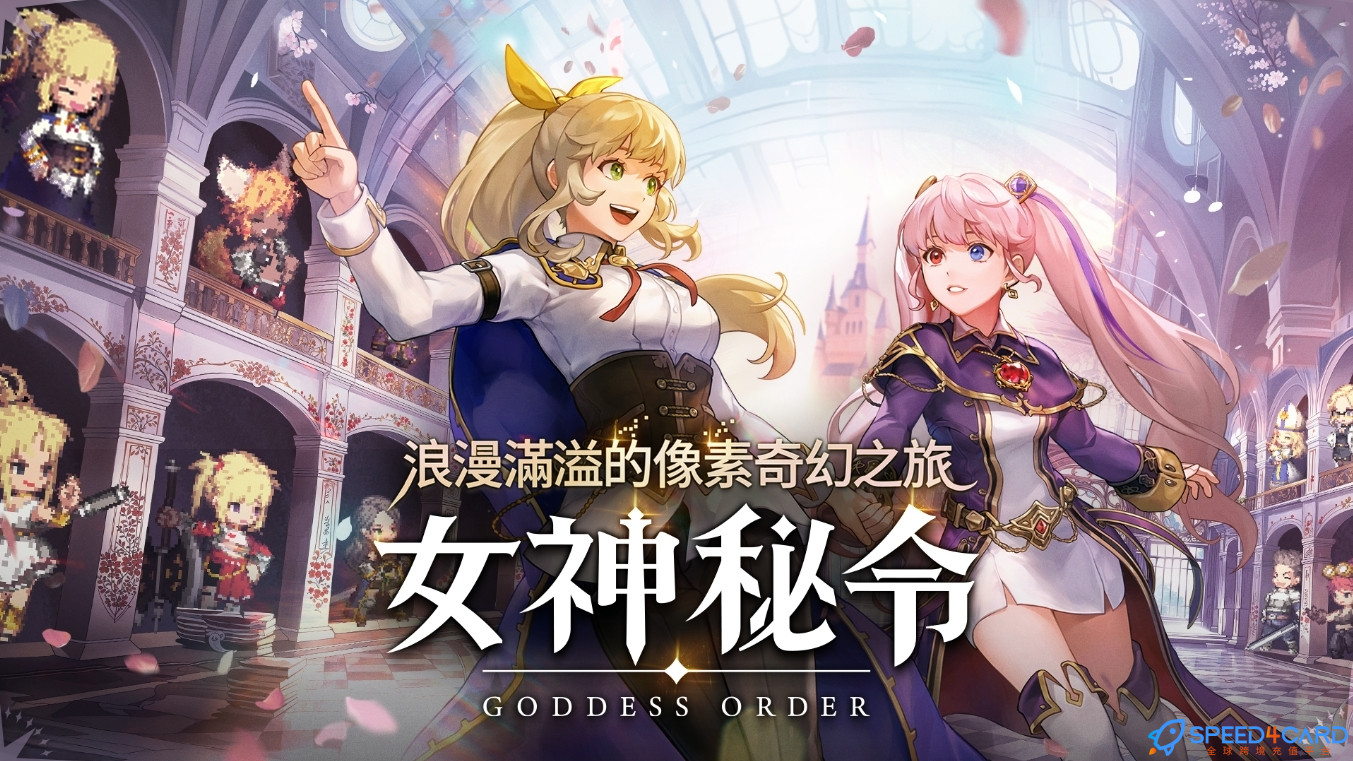 女神秘令Goddess Order国际服代充值 - Speed4Card专业充值平台