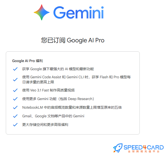 Gemini AI会员Nano Gemini Pro代购代付代充值 - Speed4Card.com专业充值平台