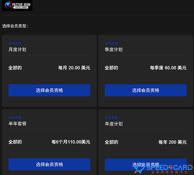 PastorJohnDigitalMedia.tv代购代付订阅套餐- Speed4Card专业充值平台