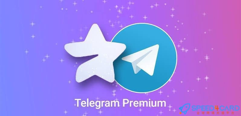 Telegram Premium值不值得买?付费会员有哪些功能?充值Telegram Premium- Speed4Card专业充值平台