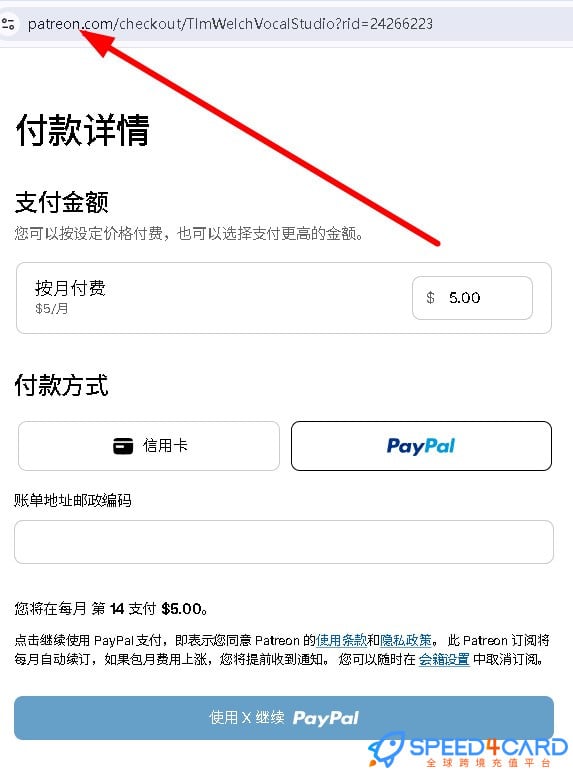 Patreon代购代付订阅怎么支付？- Speed4Card专业充值平台